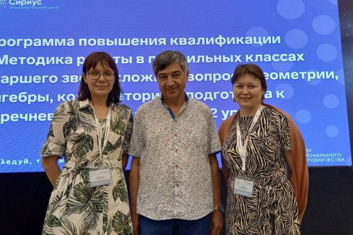 Преподаватели кафедры математики и методики обучения математике прошли конкурсный отбор в образовательном центре "Сириус"
