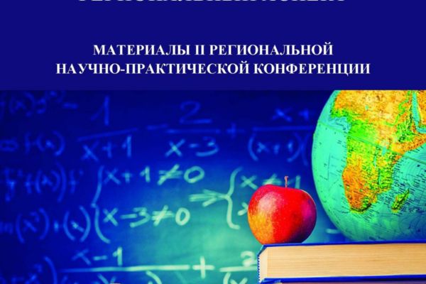 АКТУАЛЬНЫЕ ВОПРОСЫ СОВРЕМЕННОГО ОБРАЗОВАНИЯ: РЕГИОНАЛЬНЫЙ АСПЕКТ