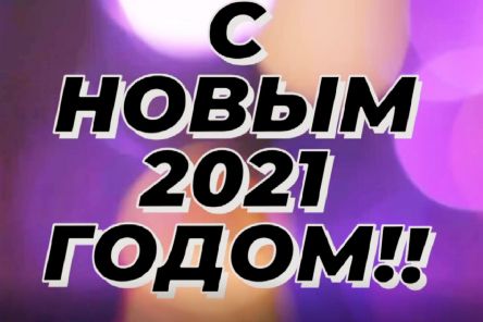 Поздравление с наступающим Новым годом от студентов и преподавателей