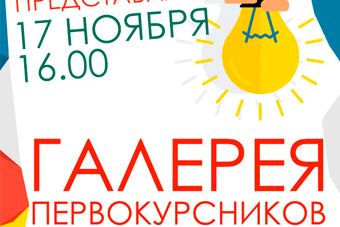 Галерея первокурсников 2015