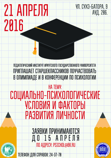Олимпиада по психологии