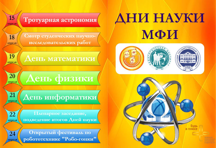 Дни науки на МФИ