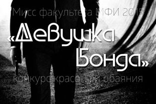 На МФИ прошел конкурс "Мисс факультета"