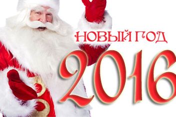 С Новым 2016 Годом!!!