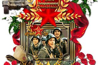 Поздравляем с Днем защитника Отечества!