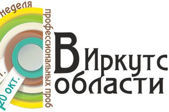 Неделя профессиональных проб в Педагогическом институте ИГУ