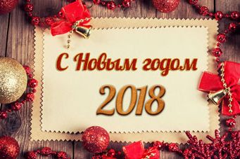 С НОВЫМ ГОДОМ!