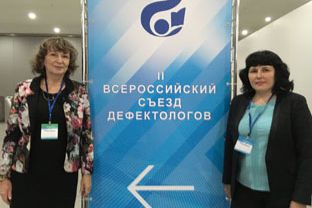II Всероссийский съезд дефектологов