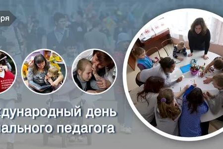 Международный день социального педагога