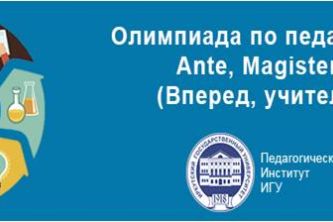 Олимпиада по педагогике «ANTE, MAGISTER!»