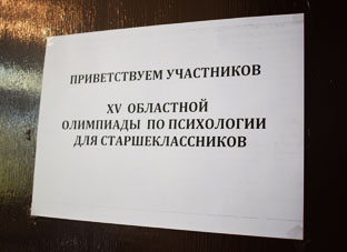 Олимпиада по психологии