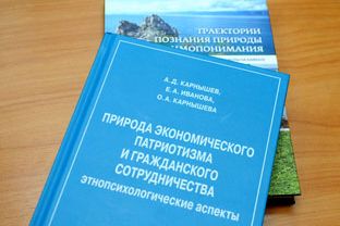 Презентация книги «Природа экономического патриотизма и гражданского сотрудничества: этнопсихологические аспекты»