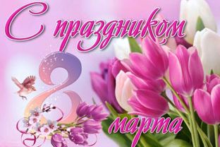 8 Марта!