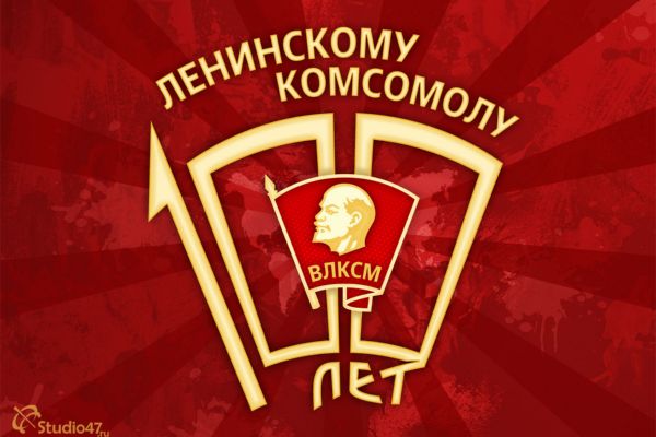 Завершение декады, посвященной 100-летию ВЛКСМ