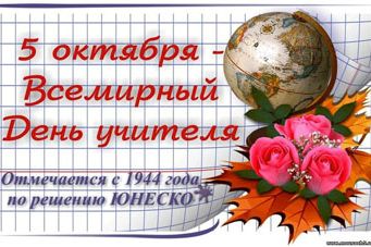 МЕЖДУНАРОДНЫЙ ДЕНЬ УЧИТЕЛЯ!