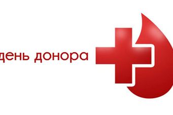 День донора