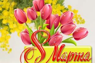 С Международным женским Днем 8 марта!
