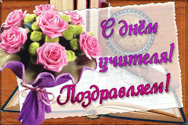 ПОЗДРАВЛЯЕМ С ДНЕМ УЧИТЕЛЯ!!!