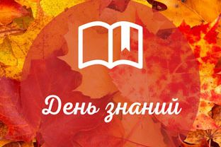 Поздравляем с Днем знаний!