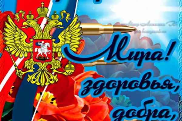 с Днем защитника Отечества