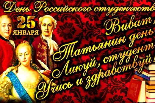 Поздравления с Днем российского студенчества