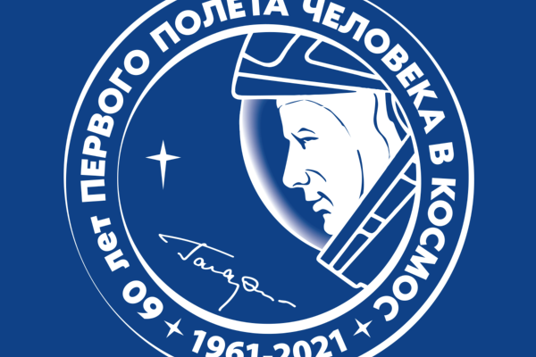 60 лет пилотируемой космонавтики