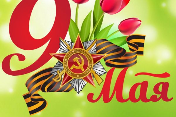 День Победы