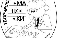 Десятый открытый региональный творческий конкурс учителей математики: итоги