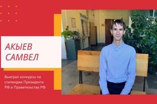 Стипендия Президента РФ и Правительства РФ