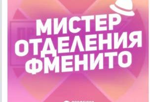 «Мистер отделения ФМЕНиТО»