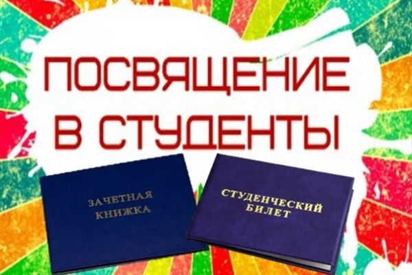 Online-посвящение в студенты