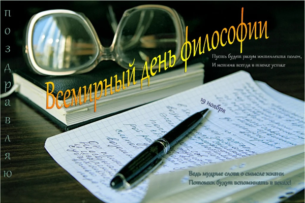 Международный день философии