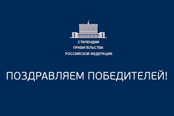 Поздравляем стипендиатов!