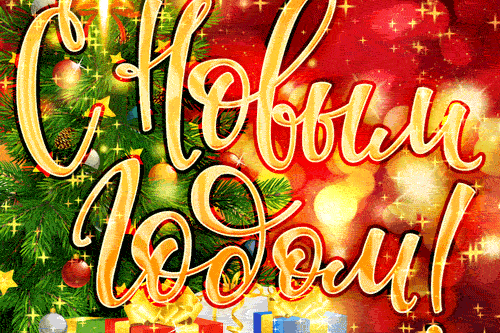 С Наступающим Новым годом!