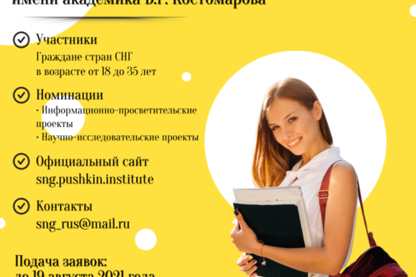 Конкурс грантовой поддержки гуманитарных исследовательских и проектных инициатив молодёжи имени академика В.Г. Костомарова