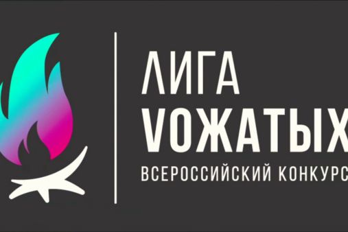 Всероссийский проект «Лига Вожатых»