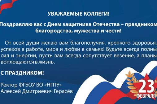 Поздравление с Днем защитника Отечества