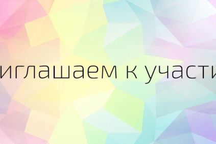 Приглашаем принять участие