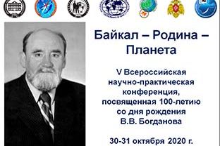 V Всероссийская НПК «Байкал-Родина-Планета»