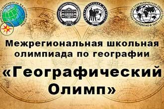 Географический Олимп 2020