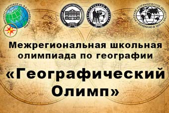 «Географический Олимп»