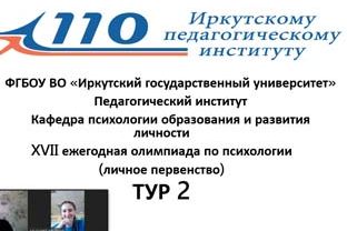 XVII олимпиада по психологии для старшеклассников