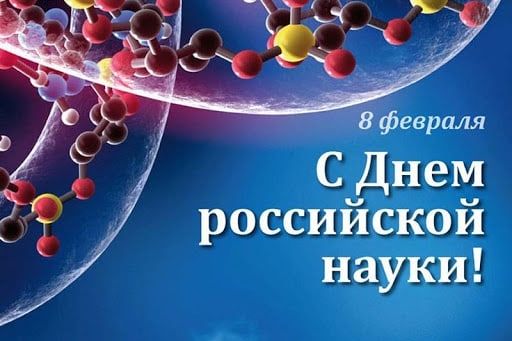 Поздравляем с Днем российской науки