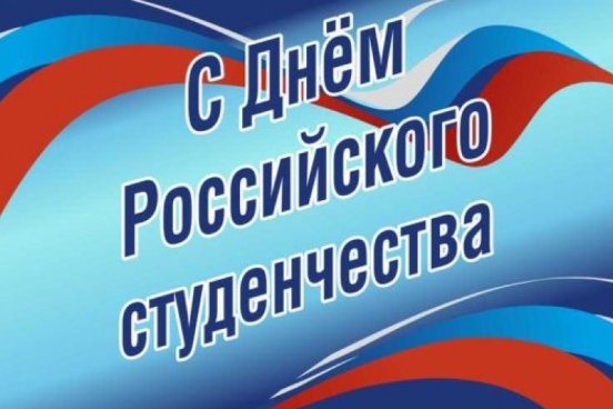 С ДНЕМ РОССИЙСКОГО СТУДЕНЧЕСТВА!
