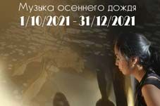 «Под музыку осеннего дождя»