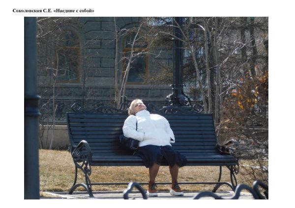 Sokolovskaja-S.E.-Naedine-s-soboj
