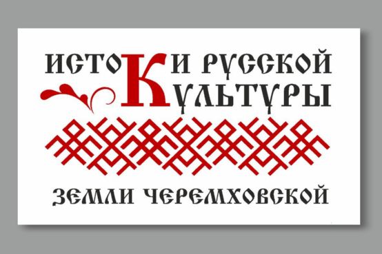 Проект «Истоки русской культуры земли Черемховской»