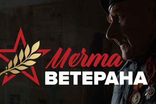 Исполнить мечту ветерана