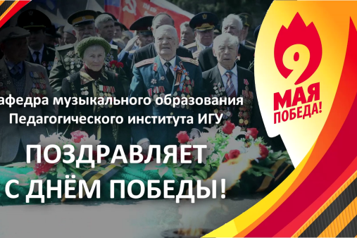 С днем победы!