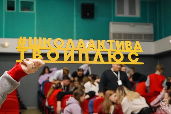Межрегиональная студенческая школа актива "Твой плюс"